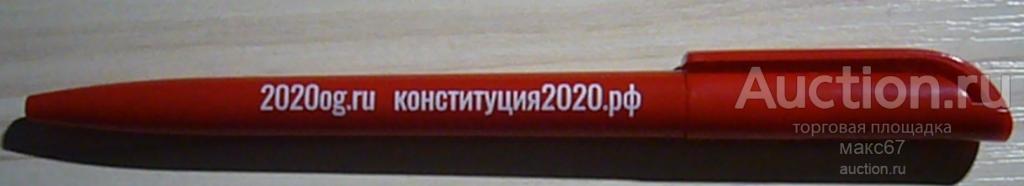 Ручка шариковая "Конституция 2020 РФ". Красная. Тип 1