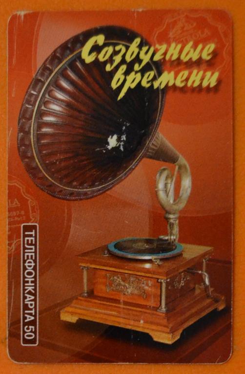 Телефонная карта МГТС  Созвучные времени Граммофон 50 ед Чип - 38