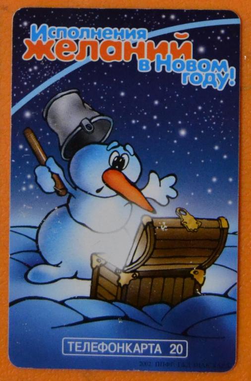 Телефонная карта МГТС  Исполнение желаний в Новом году  20 ед Чип - 38