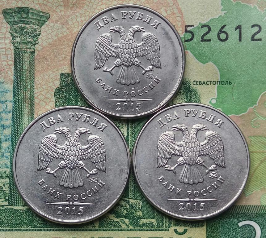 1 рубль 2015 года ммд. 2 рубля 2015 ммд. 2 рубля 2015 ммд. фото шести рублей 2015 года. 1 рубль 2015 года.