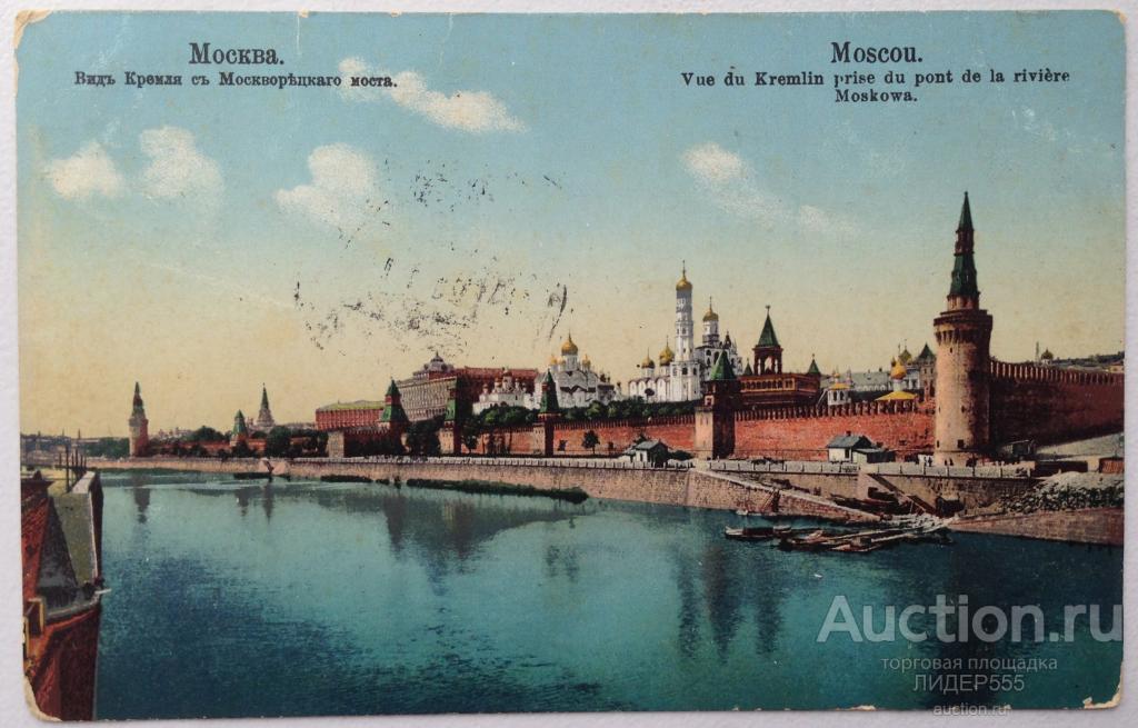 МОСКВА. ВИД КРЕМЛЯ С МОСКВОРЕЦКОГО МОСТА 1915 год ТОМСК ГЛУШАКОВ СЕРГЕЙ НИКОЛАЕВИЧ