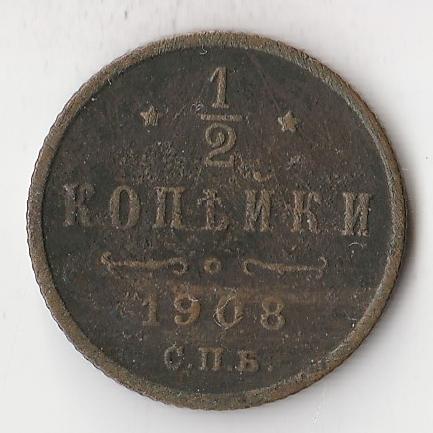 K10771 1908  1/2 копейки СПБ 