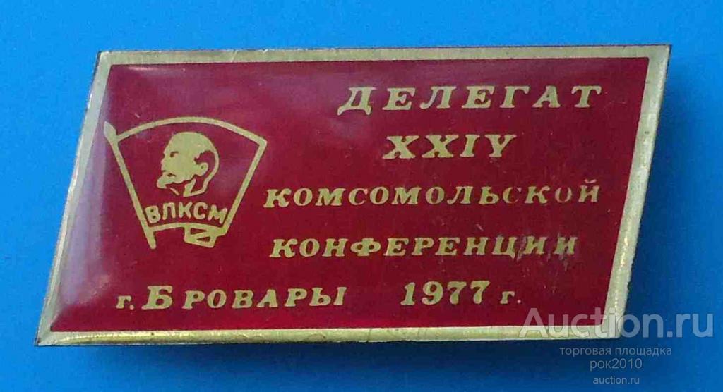 Комсомола 24. Делегату 16 Комсомольской конференции 1978 год. Делегаты юбилейного 50 лет Комсомола СПБ список.