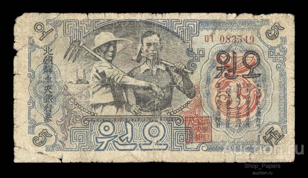 Корея Северная КНДР 5 вон 1947 В/З звезды ОРИГИНАЛ