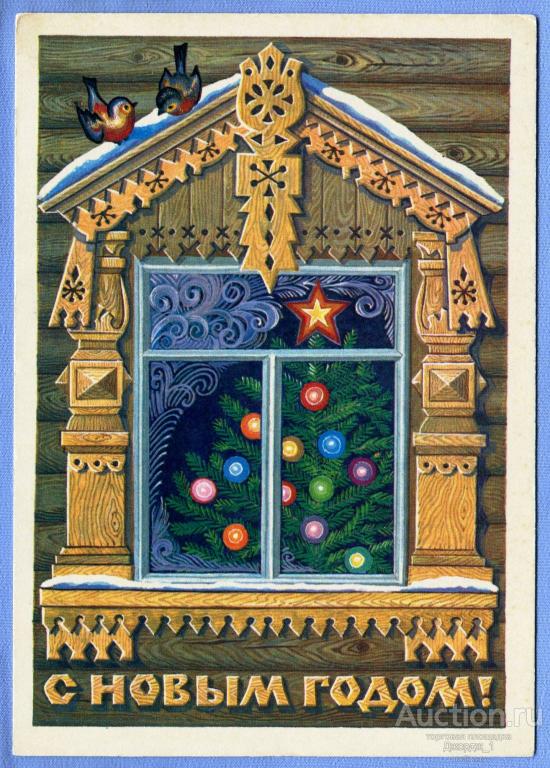 С Новым Годом!   худ. Л. Курьерова 1982  О1336