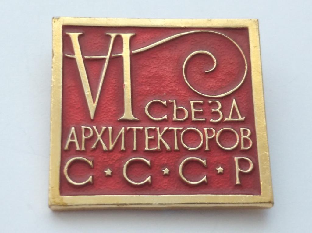 Значок 6 съезд архитекторов СССР №183