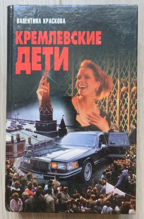 Краскова В. Кремлевские дети. 1998 г. КПСС. Москва. Кремль. Биографии.