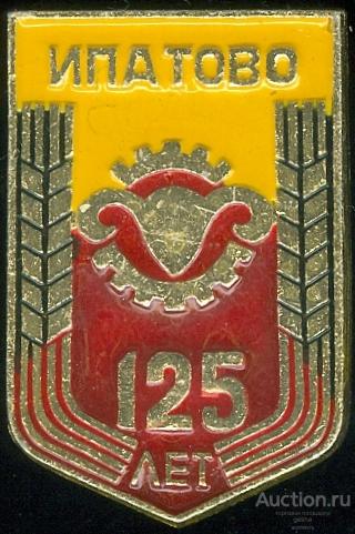 ИПАТОВО - 125 ЛЕТ (конт10) ЮБИЛЕЙ