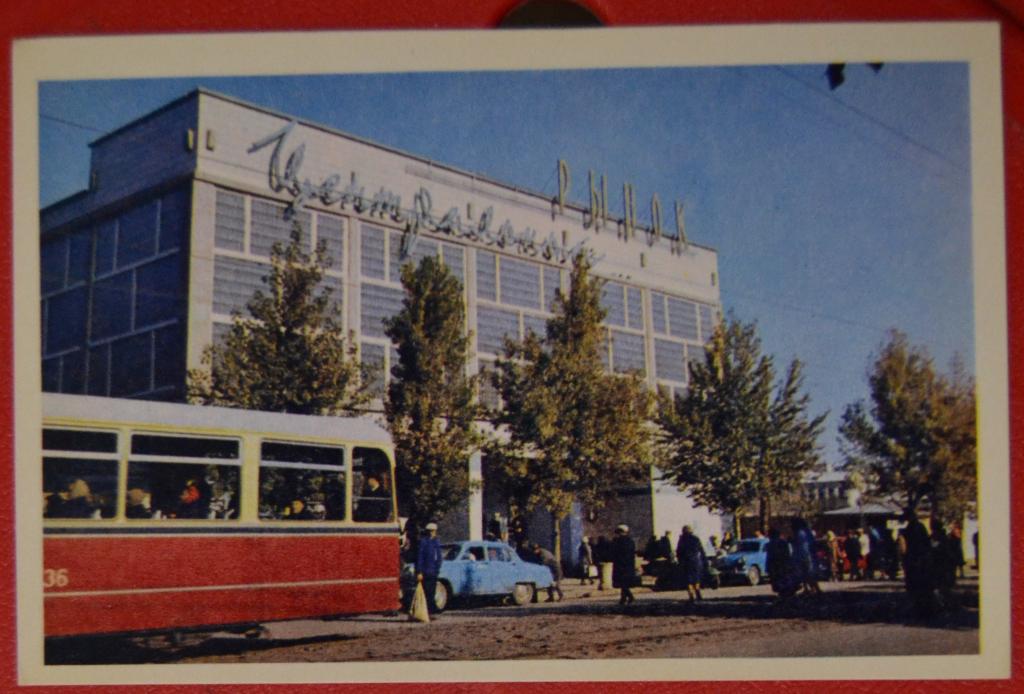 Открытка Волгоград  Центральный рынок - Прогресс 1964 г