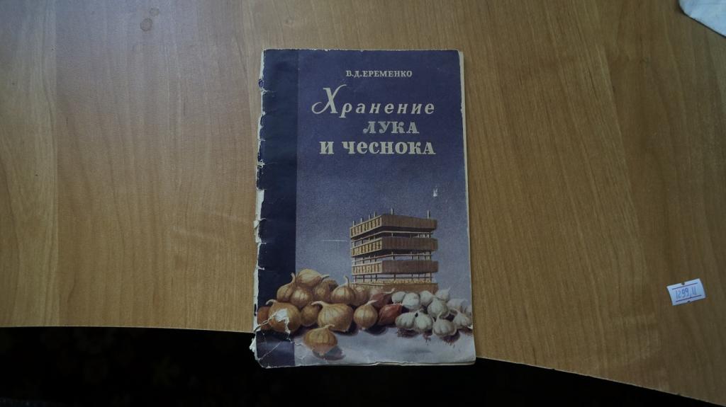 №1299,11 Еременко. Хранение и переработка лука и чеснока. 1956 г.