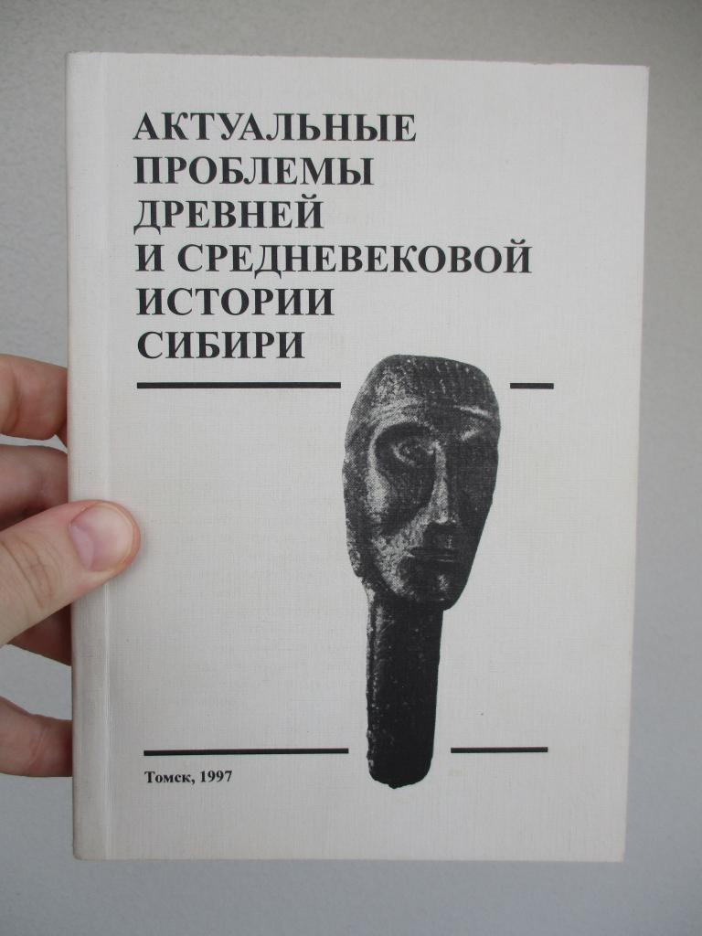 Актуальные проблемы древней и средневековой истории Сибири  археология этнография