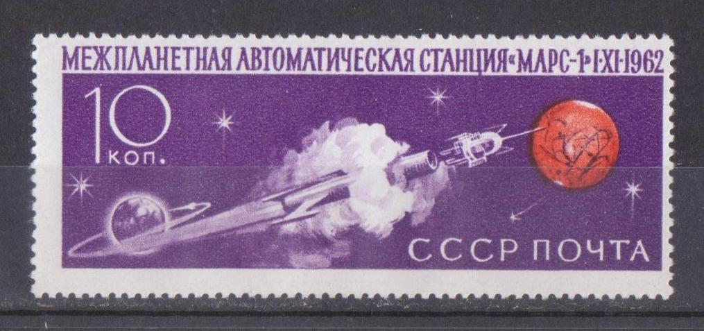 СССР 1962 г. Марс - 1 **