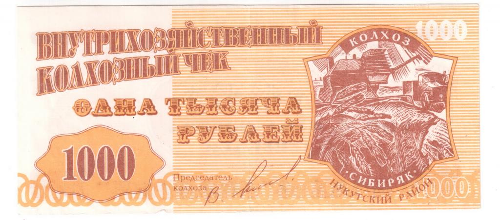 1000 рублей 1996 год колхоз Сибиряк (Нукутский район Иркутская обл) ПРЕСС РЕДКИЕ