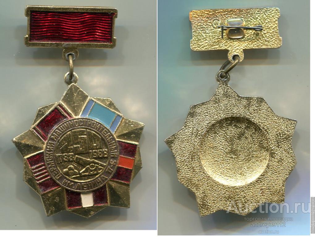 Знак Пермский машиностроительный з-д им Ленина 250 лет (арт 3462-426)