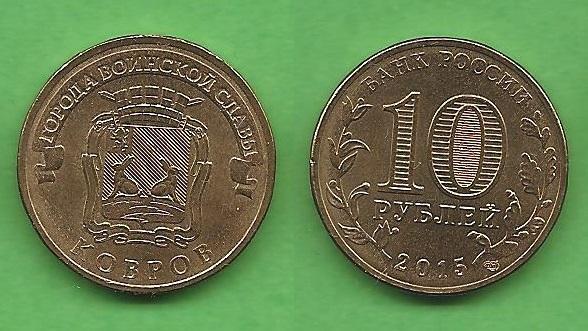 10 рублей 2015 Ковров СПМД Город воинской славы