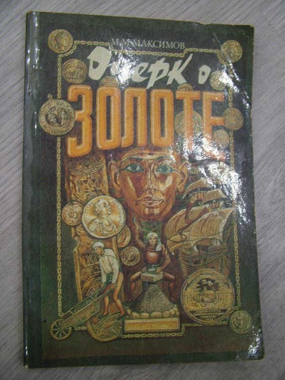 Максимов М. ОЧЕРК О ЗОЛОТЕ 1988 Нумизматика