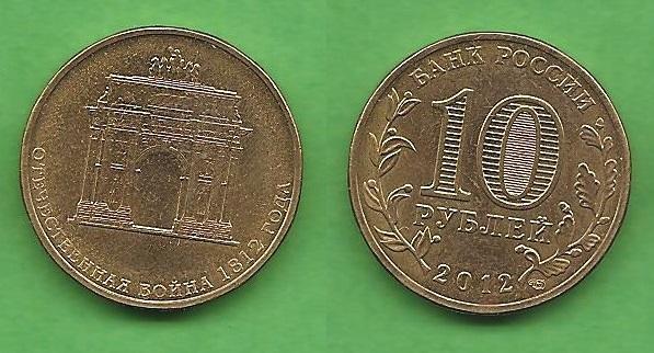 10 рублей 2012 года отечественная 1812. 10 рублей 2011 малгобек.