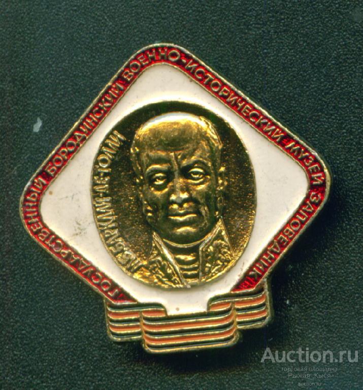 Барклай-де-Толли. Государственный Бородинский военно-исторический музей-заповедник. ЭТПК (044351)