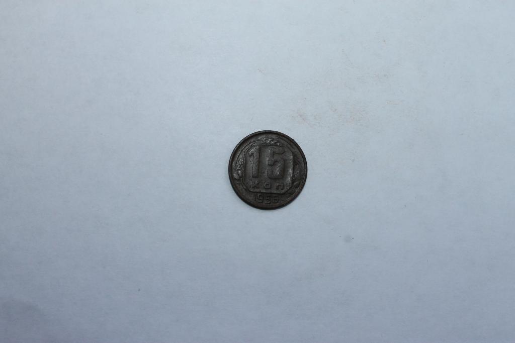 15 КОПЕЕК 1956Г. ОРИГИНАЛ!!!В КОЛЛЕКЦИЮ.ПАТИНА.