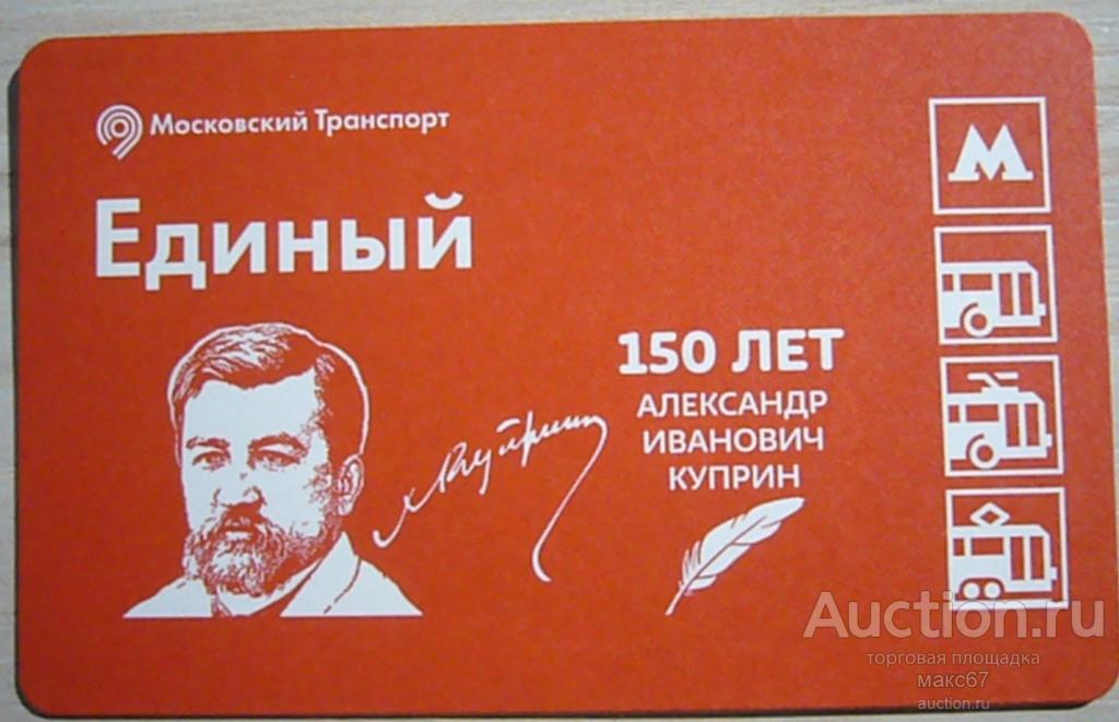 Коллекционный билет Московского метро "150 лет А.И.Куприн".