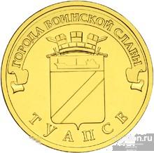 10 рублей 2012 г. ГВС. ТУАПСЕ. СПМД UNC. Из мешка 016