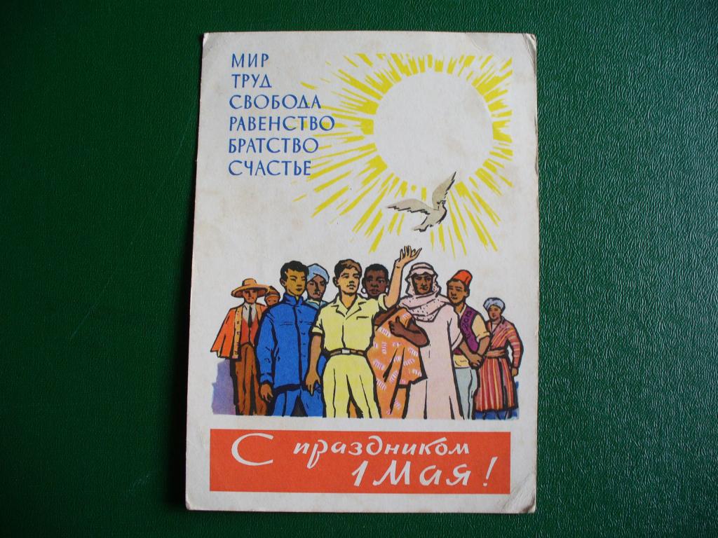С праздником 1 Мая. Художник П. И. Вьюев.