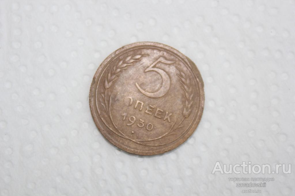 5 копеек 1930 г. брак, нарушение соосности!