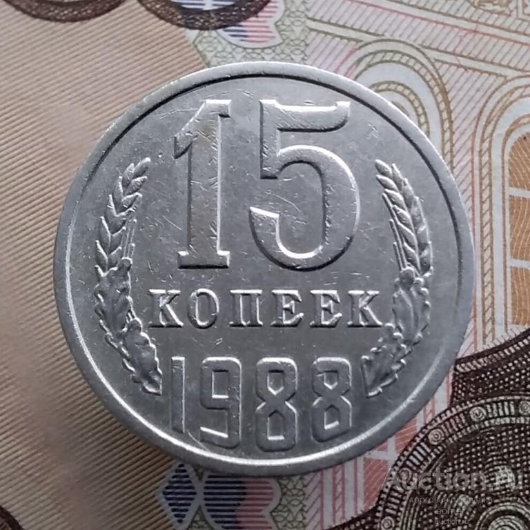 15 копеек 1988 год. Лот 667.