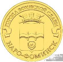 10 рублей  2013 г. ГВС НАРО-ФОМИНСК. 026 СПМД. UNC Из мешка