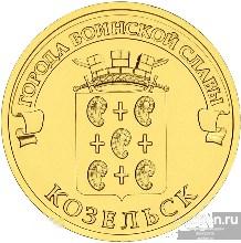 10 рублей  2013 г. ГВС КОЗЕЛЬСК. 028 СПМД. UNC. Из мешка
