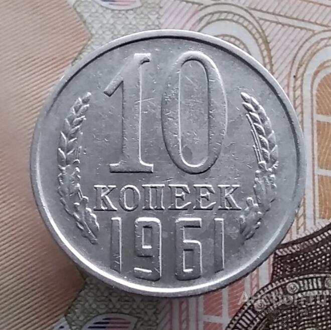 10 копеек 1961 год. Лот 652.