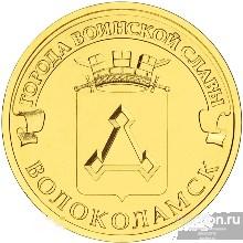 10 рублей 2013 г. ГВС ВОЛОКОЛАМСК. 030 СПМД. UNC. Из мешка