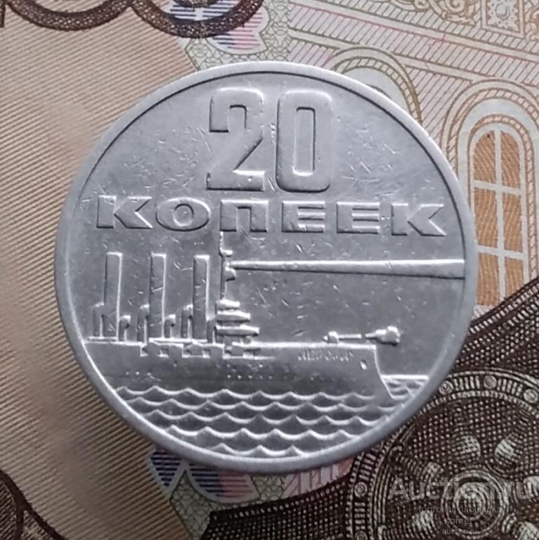 20 копеек 1967 год. "50 лет Советской власти". Лот 668.