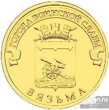 10 рублей 2013 г. ГВС ВЯЗЬМА. 023 СПМД. UNC. Из мешка