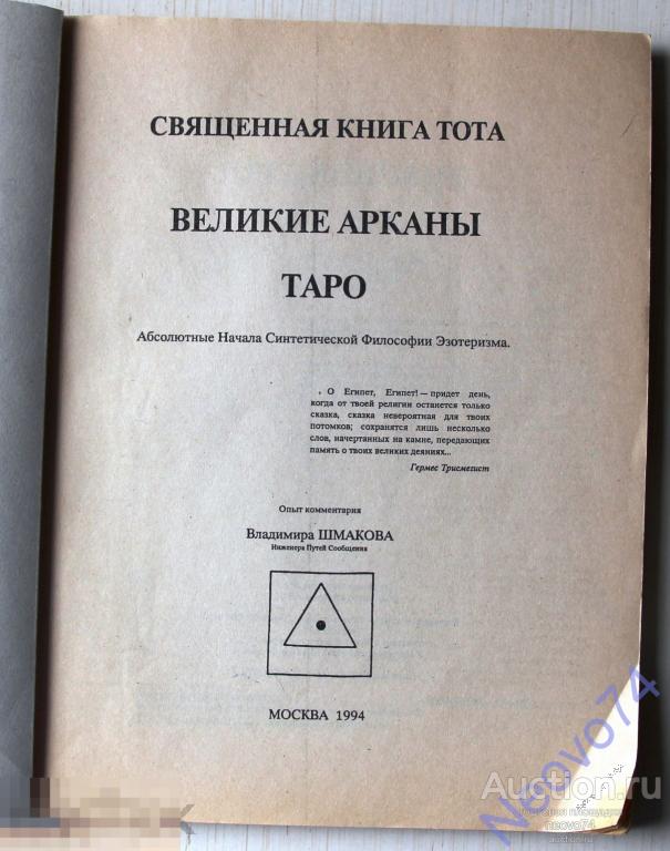 Священная Книга Тота Великие Арканы Таро Купить