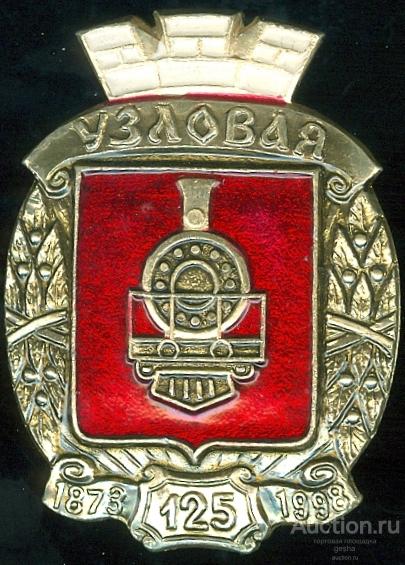 УЗЛОВАЯ-125 ЛЕТ (конт01) ЮБИЛЕЙ