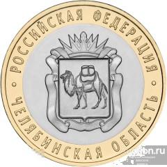 10 рублей 2014 г. Челябинская область СПМД UNC Из мешка