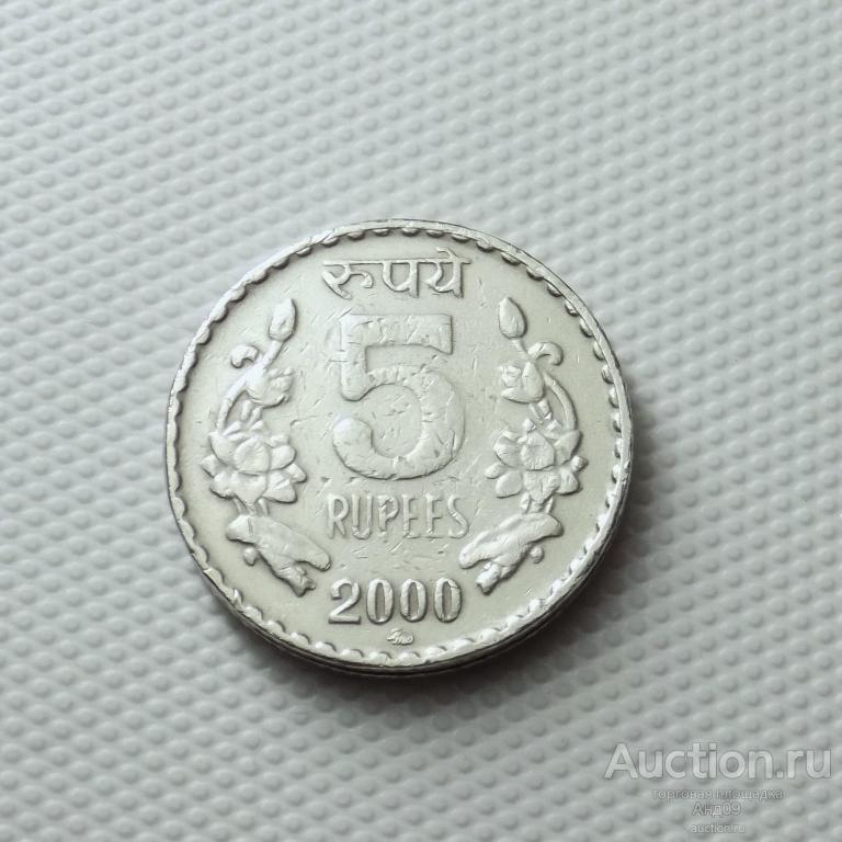 Индия 5 рупий 2000 года ММД (5869х)