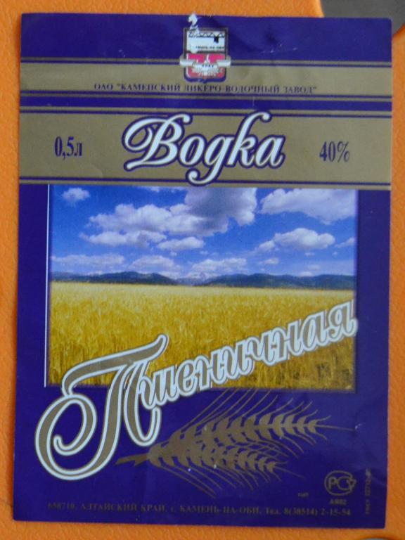 Этикетка Водка Пшеничная ЛВЗ  Камень на Оби  90 годы