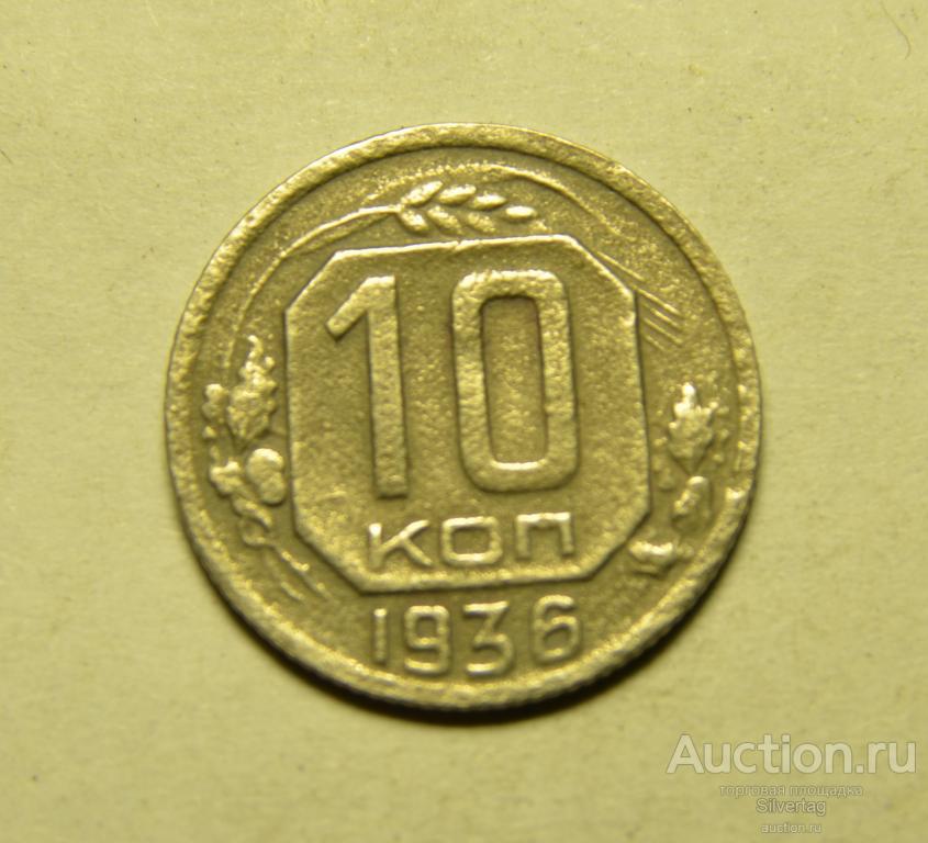 10 копеек 1936г №2