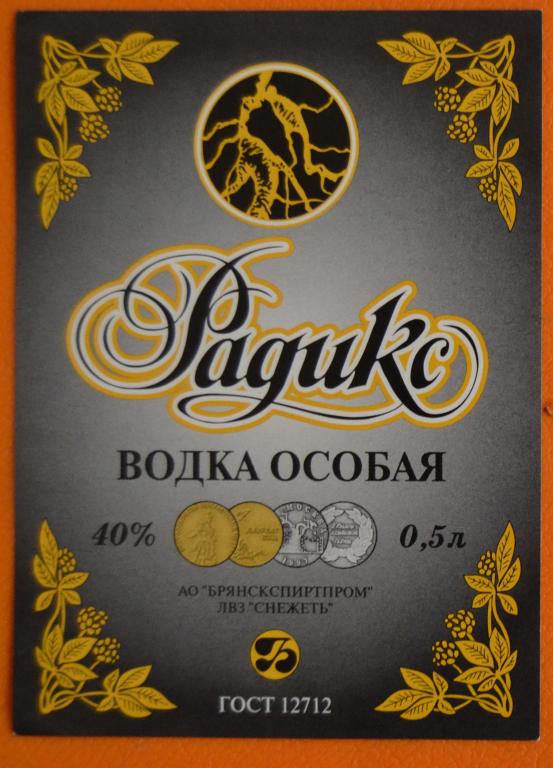 Этикетка Водка Радикс Брянск ЛВЗ Снежеть  90 годы