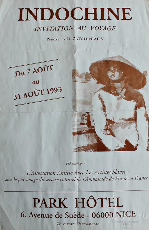 "Индокитай, приглашение в путешествие, Зачиняев В.Н." афиша 1993 год