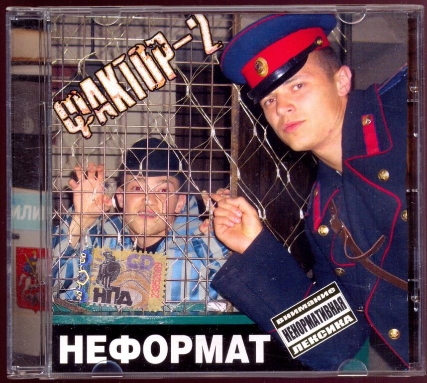 ФАКТОР-2 – Неформат 2006 лицензионный диск Монолит ‎– МТ 711507-429-1