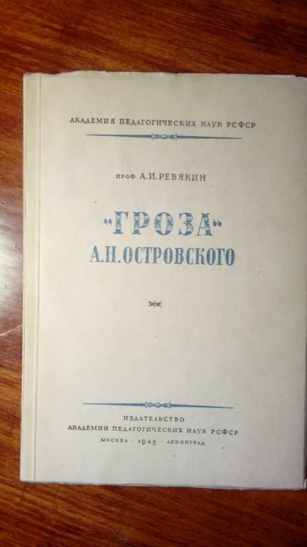 [Ревякин, А.И., автограф] "Гроза" А.Н. Островского 1948 г. Отличное состояние.