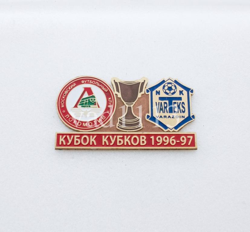 Локомотив Москва - Вартекс Хорватия Кубок Кубков 1996-97