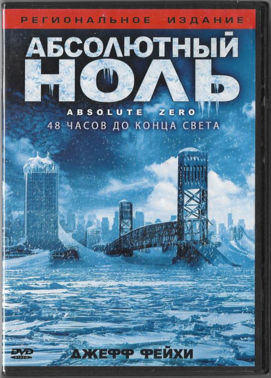 Абсолютный ноль (Джефф Фейхи) DVD Запечатан!