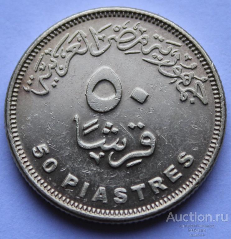 Египет 50 пиастров . 2007 г .