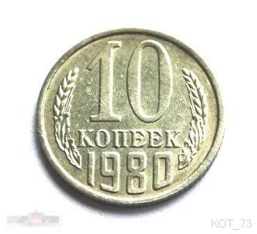 ~ 10 КОПЕЕК 1980г.~ XF 