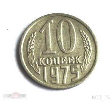 ~ 10 КОПЕЕК 1975г.~ XF 