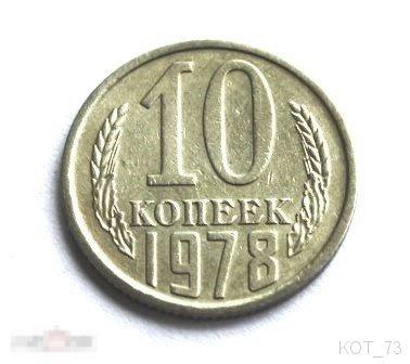 ~ 10 КОПЕЕК 1978г.~ XF 